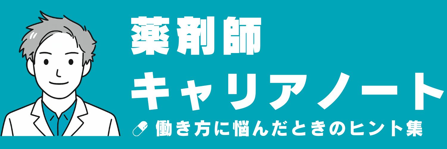 薬剤師キャリアノート